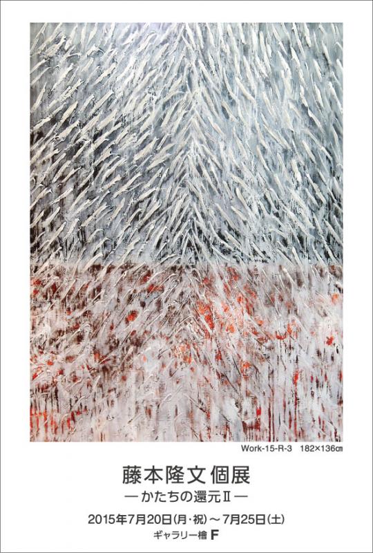 藤本隆文 個展　―かたちの還元Ⅱ―