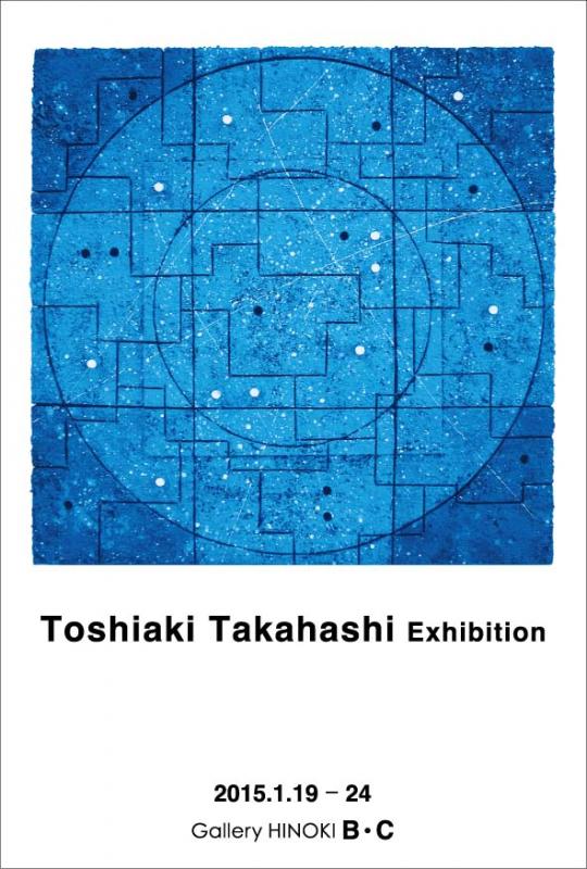 髙橋俊明展　―静謐の彼方へ―