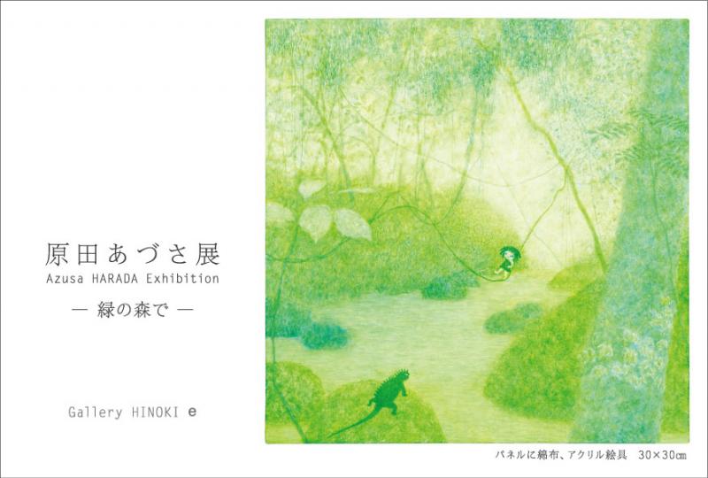 原田あづさ展　― 緑の森で ―