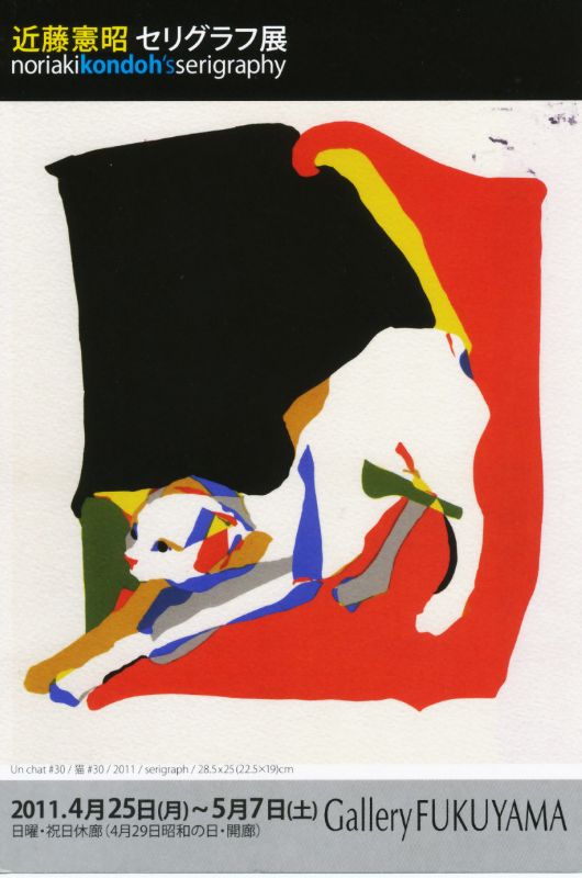 近藤憲昭　セリグラフ展