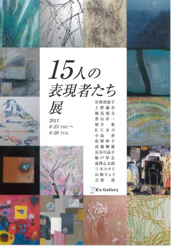 15人の表現者たち展