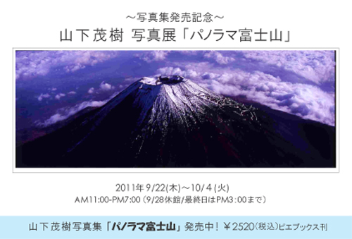 山下茂樹写真展「パノラマ富士山」