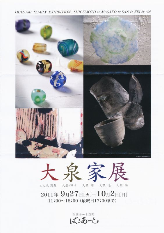 大泉家展