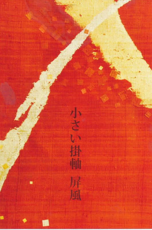 表装家　石曽根和佳子　作品集
