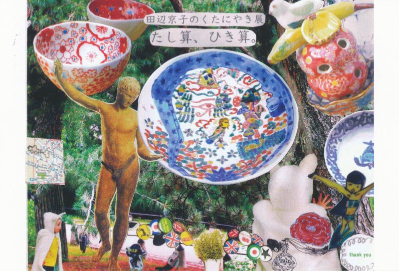 田辺京子のくたにやき展　たし算、ひき算。