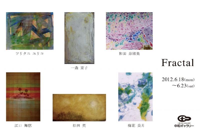 ６人展 Ｆｒａｃｔａｌ