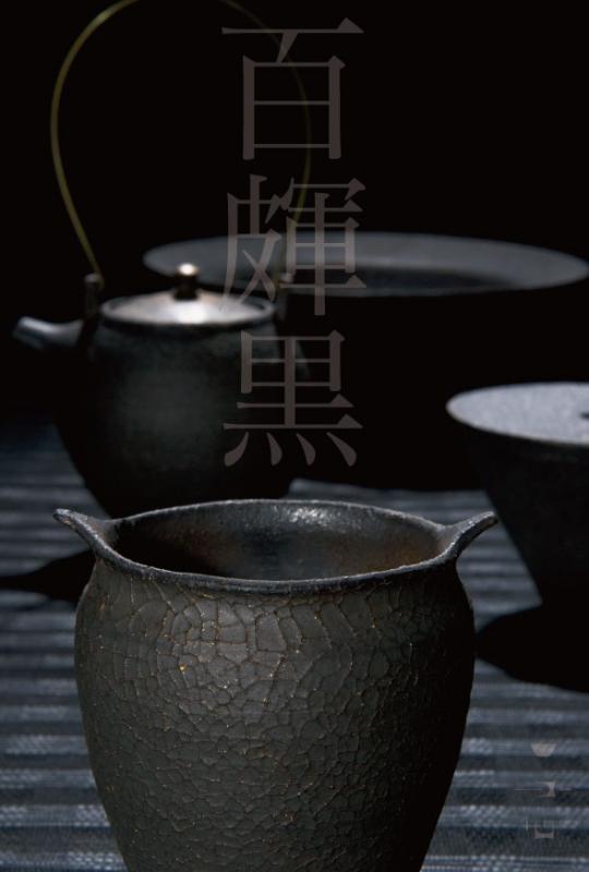 『百皹黒』－橋本忍 展－