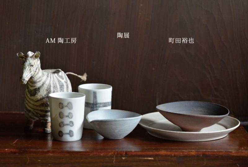 陶展　町田裕也　AM陶工房（鳥居明生・小峰美省）