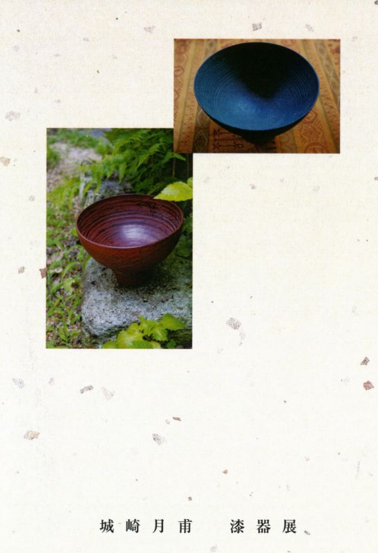 城崎月甫　漆器展