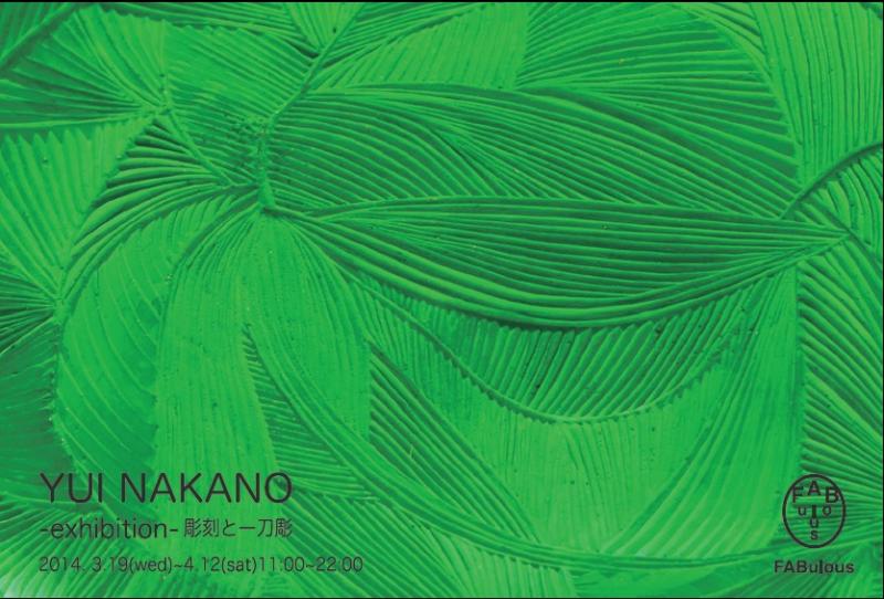 YUI NAKANO-exhibition-彫刻と一刀彫