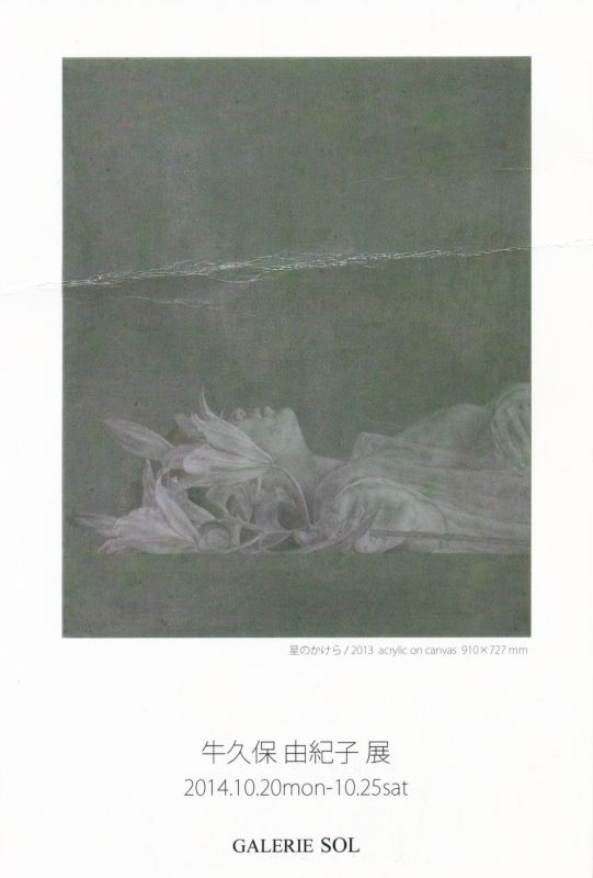 牛久保由紀子展