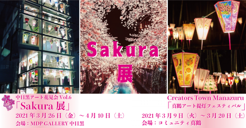 中目黒アート花見会Vol.6 「Sakura展」