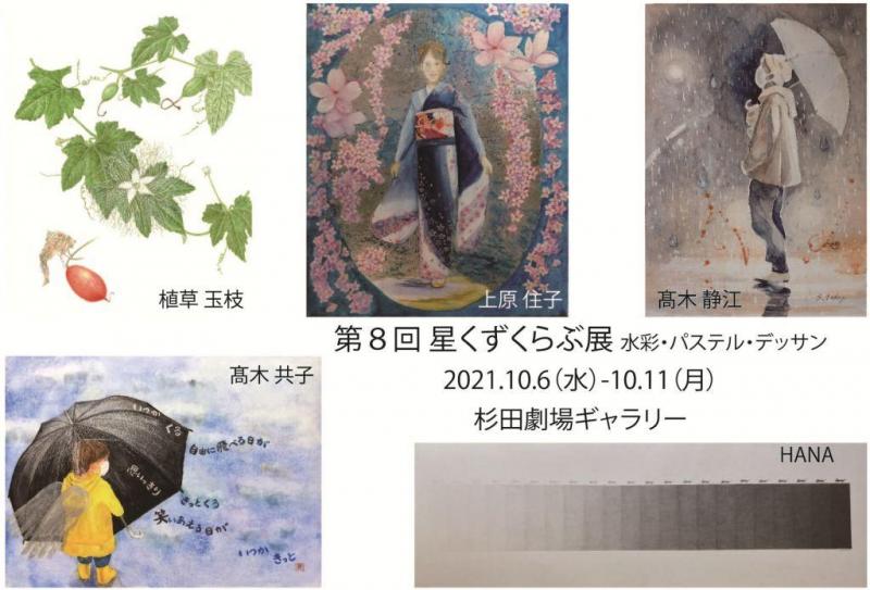 第8回　星くずくらぶ展