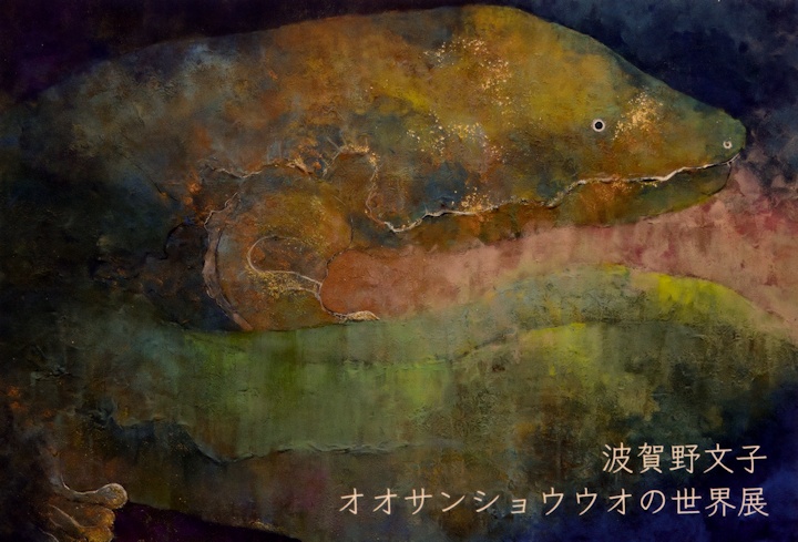 波賀野文子 オオサンショウウオの世界展