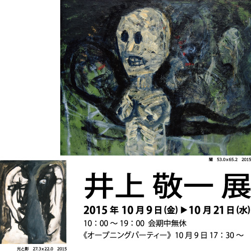 井上敬一展