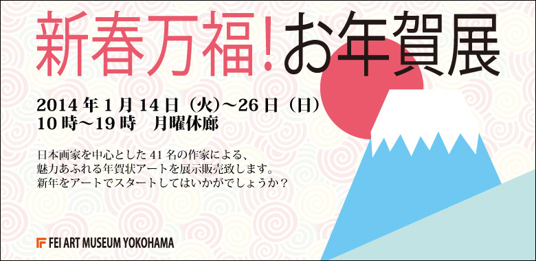 新春万福！お年賀展