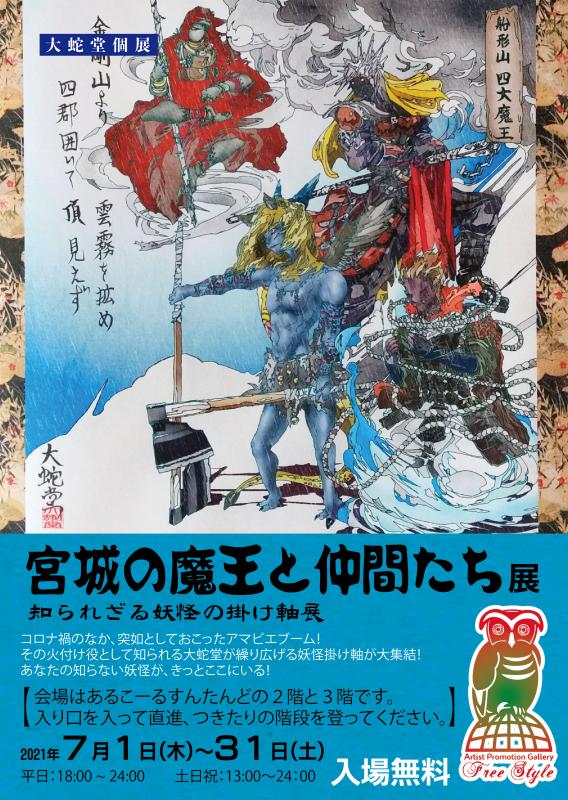 宮城の魔王と仲間たち展