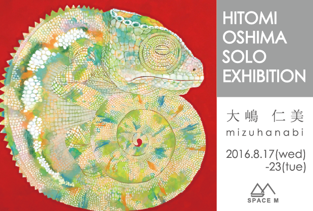 大嶋仁美個展　「水花火」
