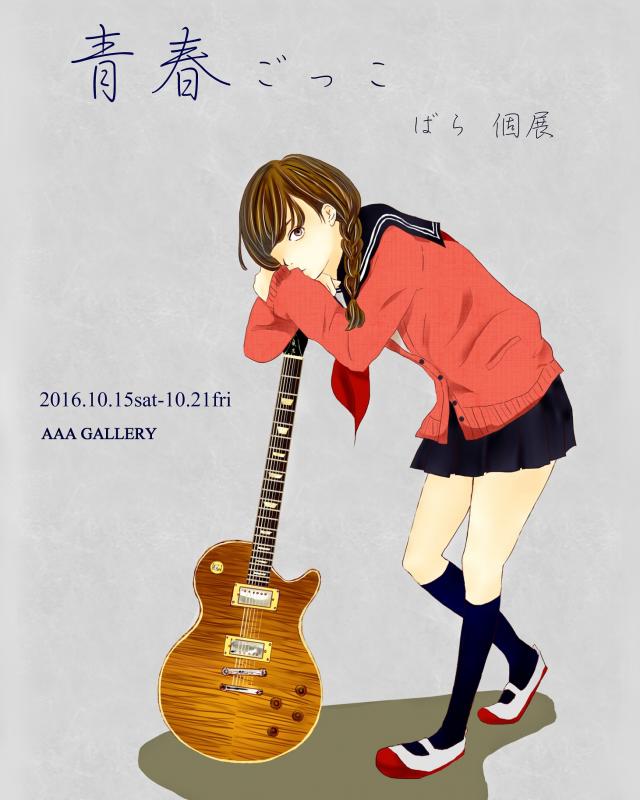 ばら個展 青春ごっこ