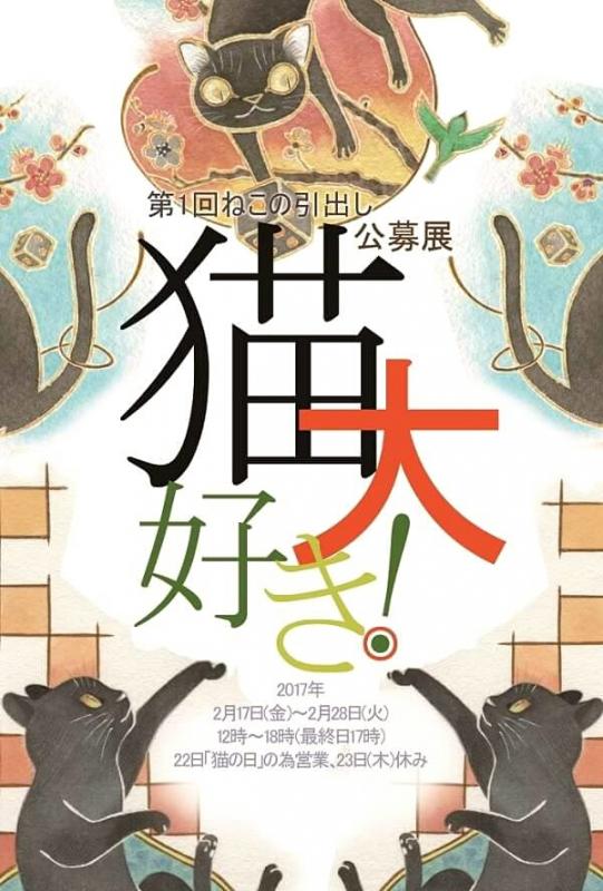 第１回 ねこの引出し公募展 猫大好き！