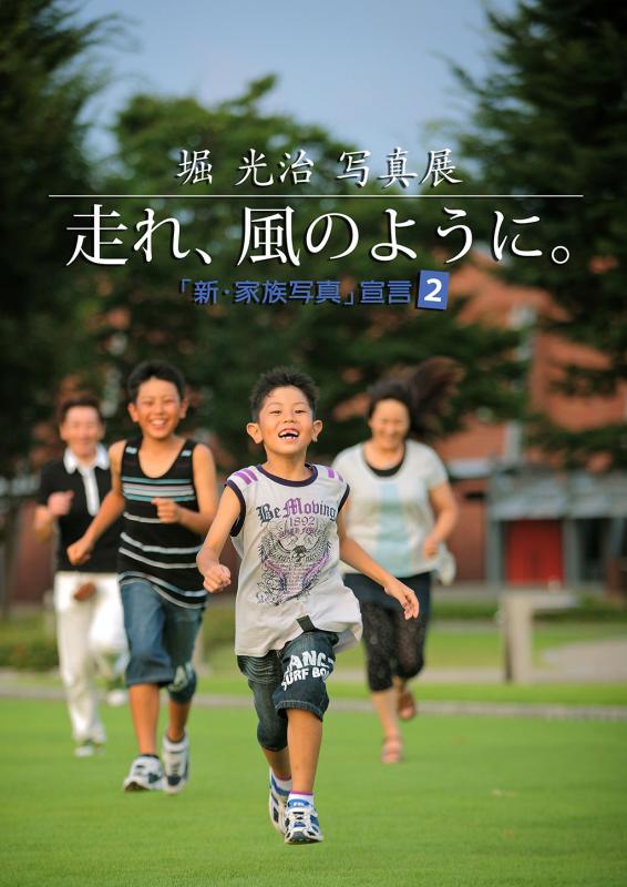 堀 光治 写真展 『走れ、風のように 「新・家族写真」宣言＜２＞』