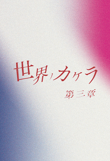 世界ノカケラ　第三章