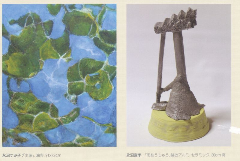 二人展　Sumiko & Naotaka Naganuma
