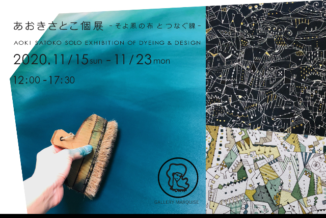 あおきさとこ個展−そよ風の布とつなぐ線− DYEING & DESIGN