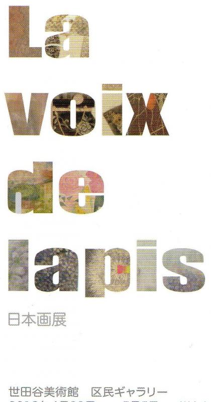La voix de lapis 日本画展