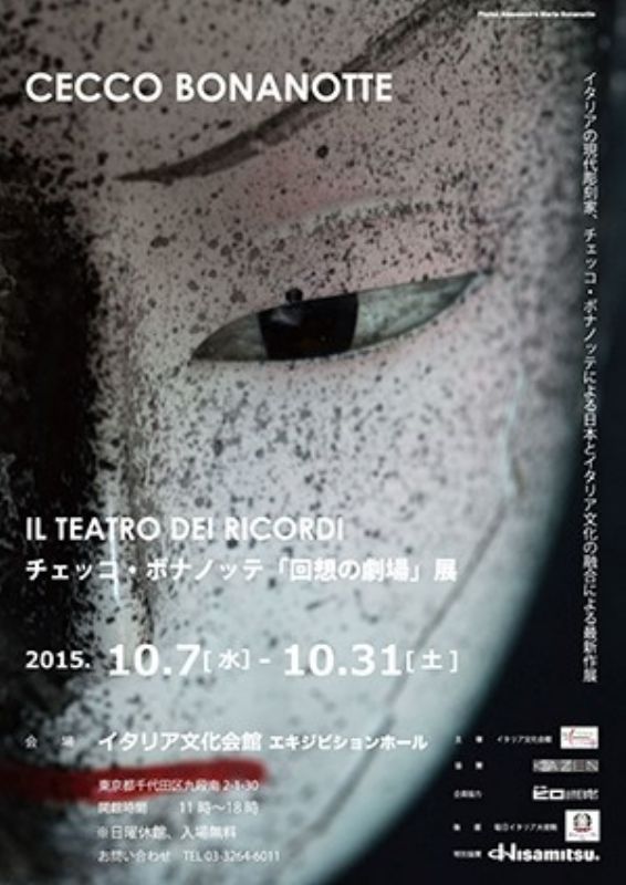 チェッコ・ボナノッテ　「回想の劇場」展