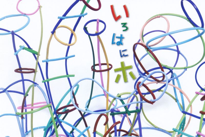 かとうかずみ展　いろはにホ