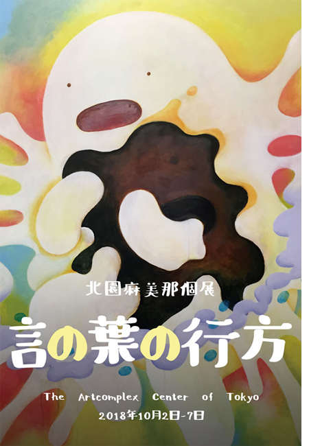 北園麻美那 個展「言の葉の行方」