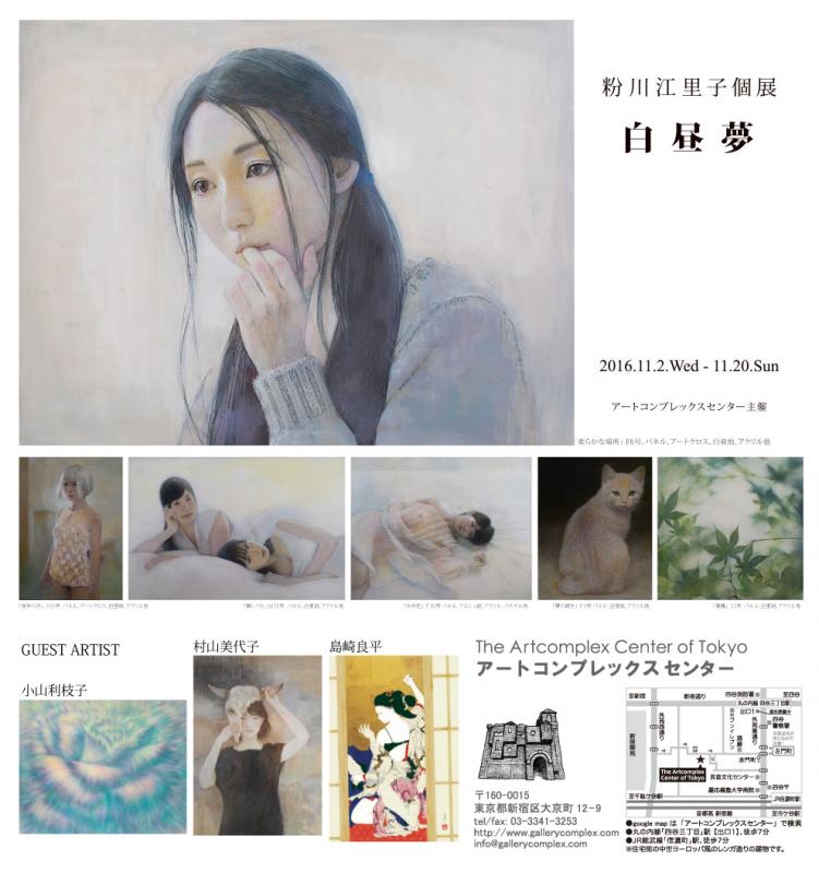 粉川江里子個展「白昼夢」