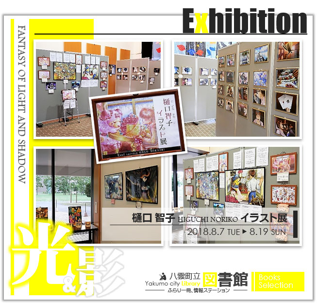 第４回　樋口智子イラスト展　～光と影のファンタジー～