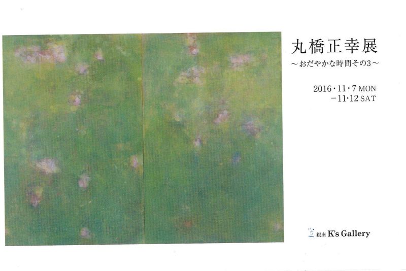 丸橋正幸展
