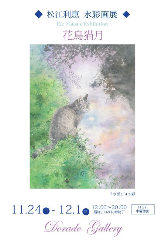 松江利恵 水彩画展　花鳥猫月