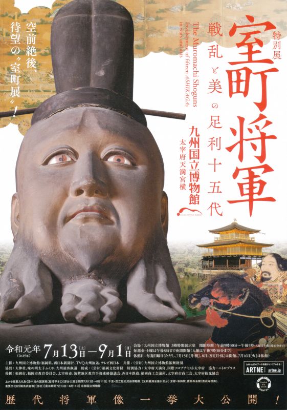 特別展　室町将軍　戦乱の美の足利十五代