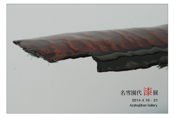 名雪園代　漆展