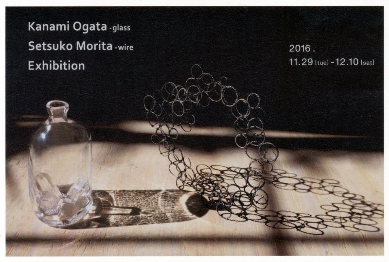 尾形かなみ(glass)×森田節子(wire)展