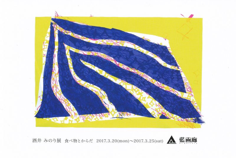 酒井みのり展　食べ物とからだ