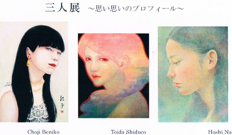 三人展～思い思いのプロフィール～