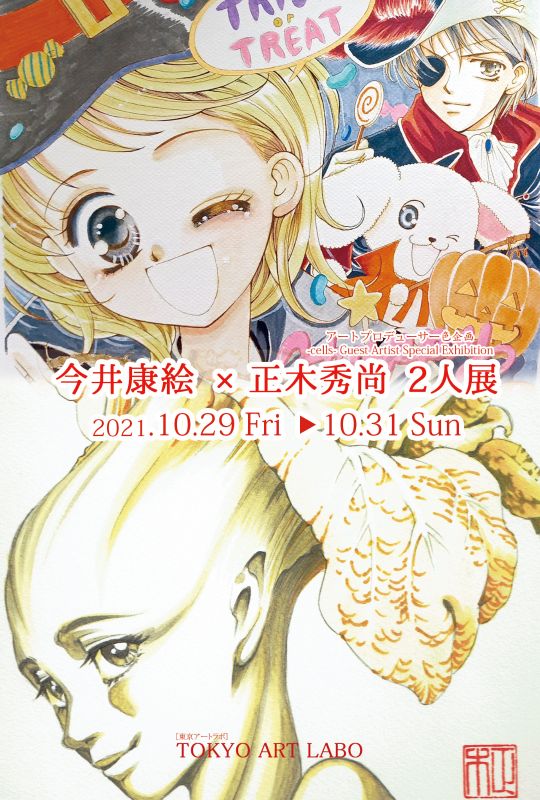 今井康絵×正木秀尚 2人展