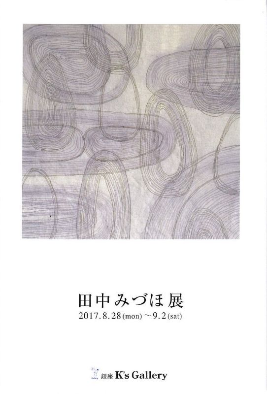 田中みづほ展