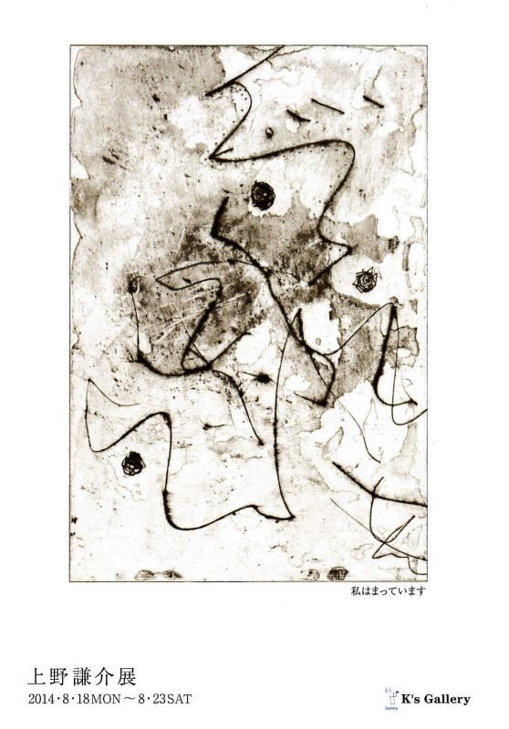 上野謙介展