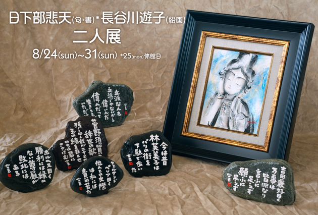 日下部悲天・長谷川遊子　二人展