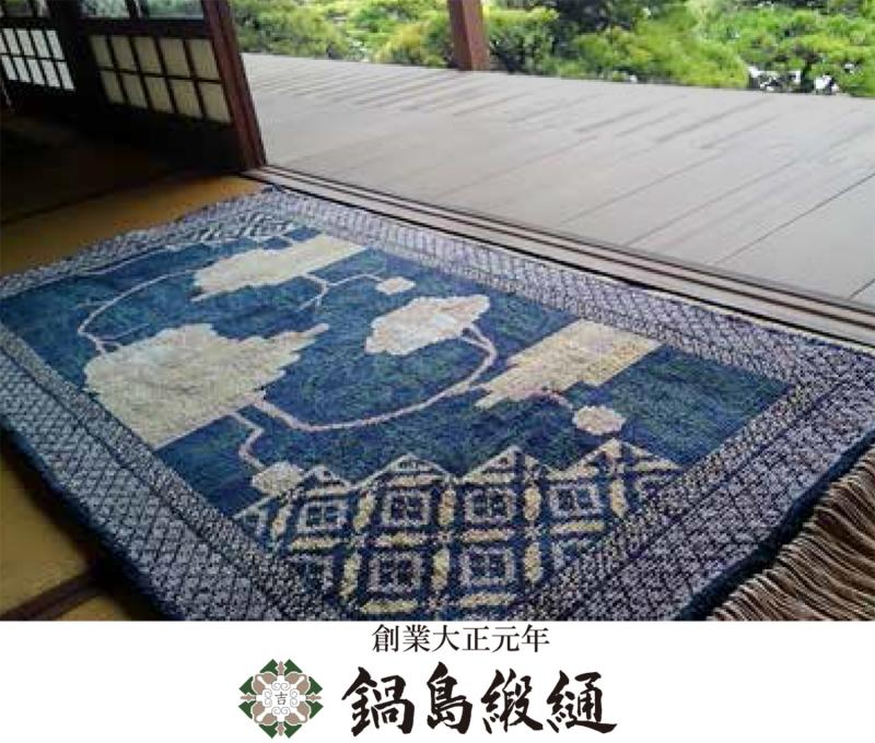 鍋島緞通 無寒暑庵 「日本の伝統工芸　鍋島緞通展」