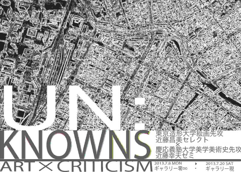 「UNKNOWNS 2013」東京造形大学近藤昌美セレクト/慶応義塾大学近藤幸夫ゼミ合同展