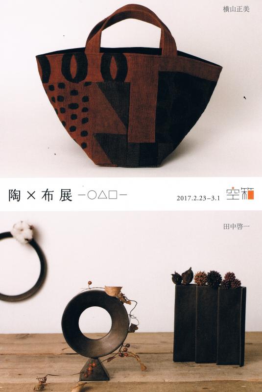 田中啓一(陶) × 横山正美(布)