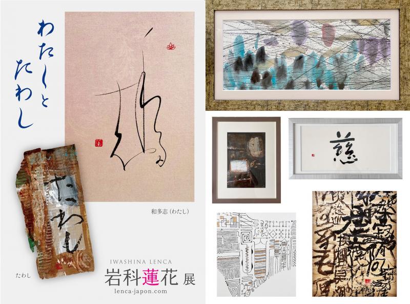 岩科蓮花 展　〜わたし と たわし〜