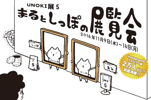まるとしっぽの展覧会
